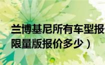 兰博基尼所有车型报价（兰博基尼reventon限量版报价多少）