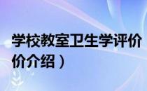 学校教室卫生学评价（关于学校教室卫生学评价介绍）