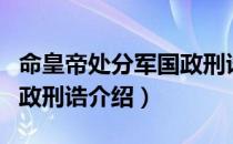 命皇帝处分军国政刑诰（关于命皇帝处分军国政刑诰介绍）