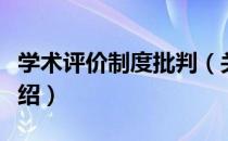 学术评价制度批判（关于学术评价制度批判介绍）