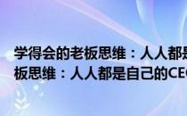 学得会的老板思维：人人都是自己的CEO（关于学得会的老板思维：人人都是自己的CEO介绍）