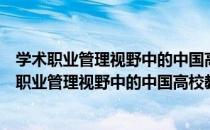 学术职业管理视野中的中国高校教师聘任制研究（关于学术职业管理视野中的中国高校教师聘任制研究介绍）