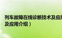 列车故障在线诊断技术及应用（关于列车故障在线诊断技术及应用介绍）