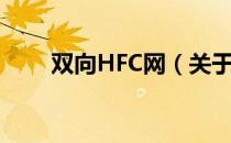 双向HFC网（关于双向HFC网介绍）