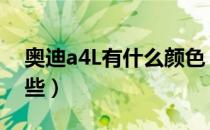 奥迪a4L有什么颜色（奥迪a4l的颜色都有哪些）