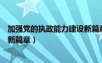 加强党的执政能力建设新篇章（关于加强党的执政能力建设新篇章）