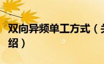 双向异频单工方式（关于双向异频单工方式介绍）