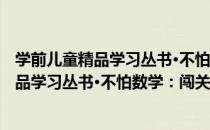 学前儿童精品学习丛书·不怕数学：闯关1（关于学前儿童精品学习丛书·不怕数学：闯关1介绍）