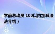 学前总动员 100以内加减法（关于学前总动员 100以内加减法介绍）