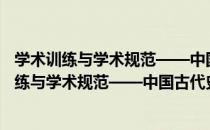 学术训练与学术规范——中国古代史研究入门（关于学术训练与学术规范——中国古代史研究入门介绍）