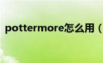 pottermore怎么用（pottermore怎么玩）