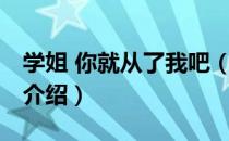 学姐 你就从了我吧（关于学姐 你就从了我吧介绍）