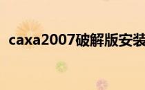 caxa2007破解版安装（caxa2007破解版）