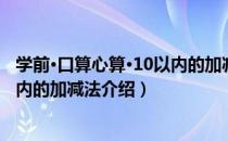 学前·口算心算·10以内的加减法（关于学前·口算心算·10以内的加减法介绍）