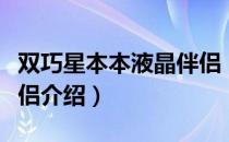 双巧星本本液晶伴侣（关于双巧星本本液晶伴侣介绍）