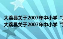 大荔县关于2007年中小学“双常规”管理检查的通知（关于大荔县关于2007年中小学“双常规”管理检查的通知简介）