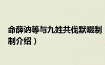 命薛讷等与九姓共伐默啜制（关于命薛讷等与九姓共伐默啜制介绍）