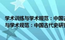 学术训练与学术规范：中国古代史研究入门（关于学术训练与学术规范：中国古代史研究入门介绍）