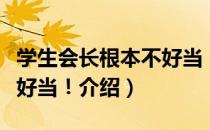 学生会长根本不好当！（关于学生会长根本不好当！介绍）