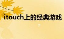 itouch上的经典游戏（itouch好玩的游戏）