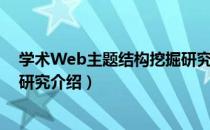 学术Web主题结构挖掘研究（关于学术Web主题结构挖掘研究介绍）