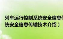 列车运行控制系统安全信息传输技术（关于列车运行控制系统安全信息传输技术介绍）