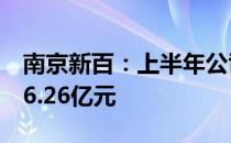 南京新百：上半年公司大健康业务营业收入26.26亿元