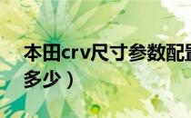 本田crv尺寸参数配置（本田crv尺寸参数有多少）