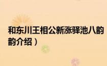 和东川王相公新涨驿池八韵（关于和东川王相公新涨驿池八韵介绍）