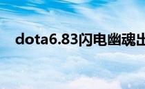 dota6.83闪电幽魂出装（闪电幽魂出装）