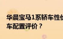 华晨宝马1系轿车性价比如何 华晨宝马1系轿车配置评价？