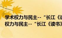 学术权力与民主--“长江《读书》奖”论争备忘（关于学术权力与民主--“长江《读书》奖”论争备忘介绍）