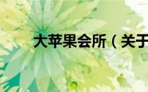 大苹果会所（关于大苹果会所简介）