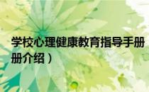 学校心理健康教育指导手册（关于学校心理健康教育指导手册介绍）