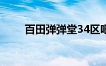 百田弹弹堂34区吧（百田弹弹堂2）