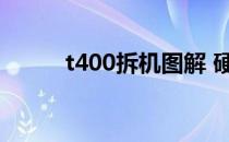 t400拆机图解 硬盘（t400拆机）