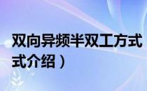 双向异频半双工方式（关于双向异频半双工方式介绍）