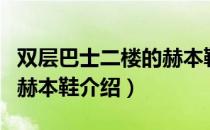 双层巴士二楼的赫本鞋（关于双层巴士二楼的赫本鞋介绍）