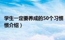 学生一定要养成的50个习惯（关于学生一定要养成的50个习惯介绍）