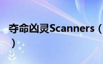 夺命凶灵Scanners（关于夺命凶灵Scanners）