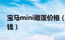 宝马mini敞篷价格（宝马mini敞篷价格多少钱）