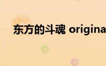 东方的斗魂 original ver（东方的斗魂）