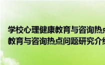 学校心理健康教育与咨询热点问题研究（关于学校心理健康教育与咨询热点问题研究介绍）