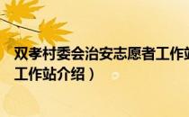 双孝村委会治安志愿者工作站（关于双孝村委会治安志愿者工作站介绍）