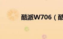 酷派W706（酷派w706root）