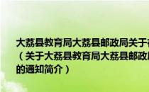 大荔县教育局大荔县邮政局关于在全县开展第四届书信文化活动的通知（关于大荔县教育局大荔县邮政局关于在全县开展第四届书信文化活动的通知简介）