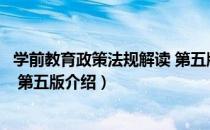 学前教育政策法规解读 第五版（关于学前教育政策法规解读 第五版介绍）