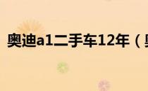 奥迪a1二手车12年（奥迪a1二手车多少钱）