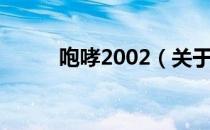 咆哮2002（关于咆哮2002介绍）