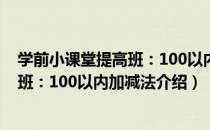 学前小课堂提高班：100以内加减法（关于学前小课堂提高班：100以内加减法介绍）